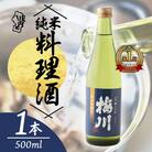 梅川 純米料理酒 500ml×1本 山形産原料 肉料理 魚料理に 調味料