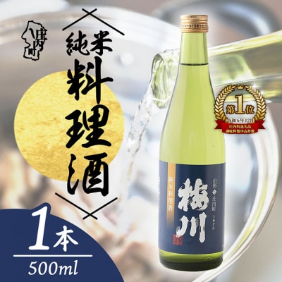 梅川 純米料理酒 500ml×1本 山形産原料 肉料理 魚料理に 調味料