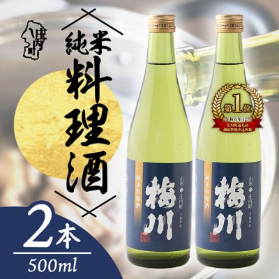 梅川 純米料理酒 500ml×2本 山形産原料 肉料理 魚料理に 調味料