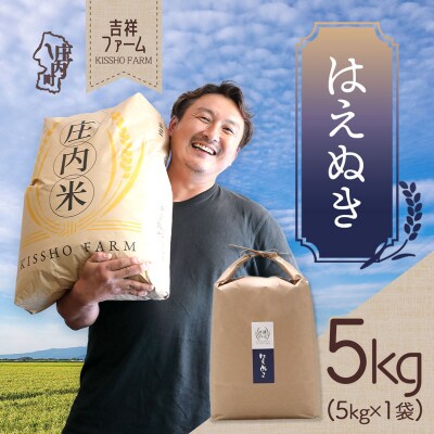 吉祥ファーム はえぬき 5kg 令和7年産 2025年産 ブランド米