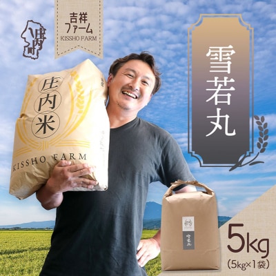 吉祥ファーム 雪若丸 5kg 令和7年産 2025年産 ブランド米