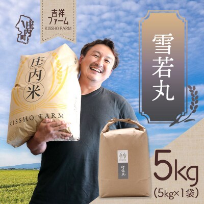 吉祥ファーム 雪若丸 5kg 令和7年産 2025年産 ブランド米