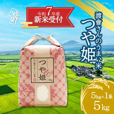 【新米受付 10月発送】渡會さんのうまい米!つや姫5kg(入金期限:2025.9.15)