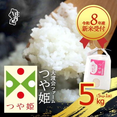 【新米受付】渡會さんのうまい米!つや姫5kg【10月より順次発送】