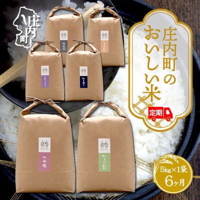 ＜12月中旬発送＞吉祥ファーム 庄内町産おいしい米6か月定期便!(入金期限:2025.11.25)