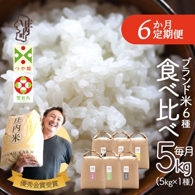 【定期便】<令和8年産> 庄内町産 ブランド米 食べ比べ 5kg×6ヶ月【10月中旬発送】