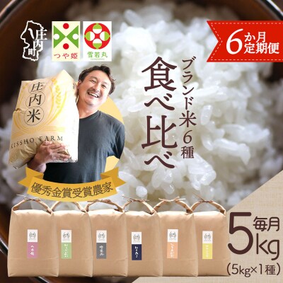 【定期便】<令和8年産> 庄内町産 ブランド米 5kg×6ヶ月 食べ比べ【11月中旬発送】