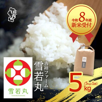 【新米受付】吉祥ファーム 雪若丸 5kg【10月より順次発送】