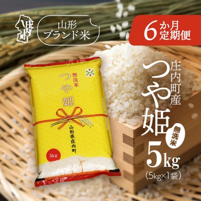 【6か月定期便】庄内米つや姫無洗米 5kg【8月下旬発送】