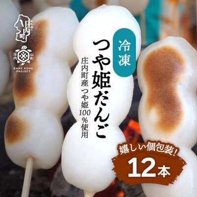 冷凍つや姫だんご　12本(個包装)