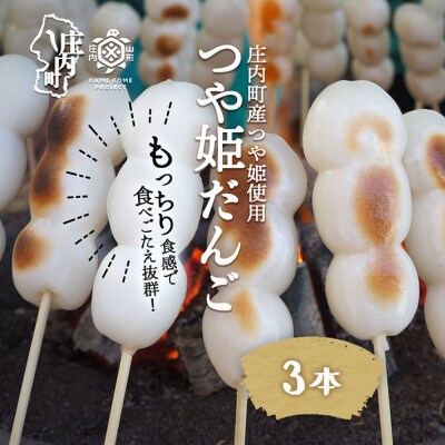 冷凍つや姫だんご 3本(個包装)
