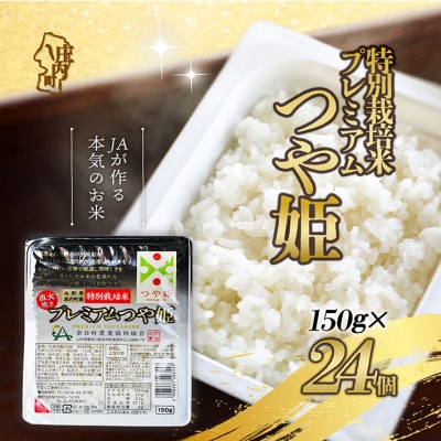 プレミアムつや姫 パックごはん 150g×24個