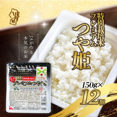 プレミアムつや姫パックごはん 150g×12個