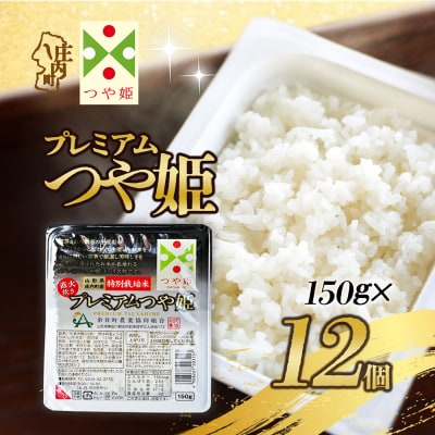 プレミアムつや姫 パックごはん 150g×12個