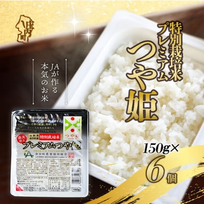 プレミアムつや姫 パックごはん 150g×6個