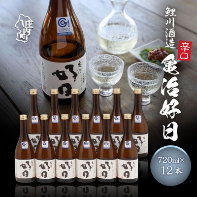 鯉川酒造 亀治好日 720ml×12本セット 辛口 大容量 日本酒 地酒 山形産原料 1725年創業