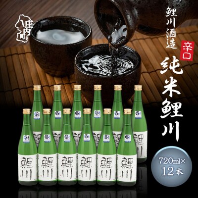 鯉川酒造 純米鯉川 720ml×12本セット 辛口 大容量 日本酒 地酒 山形産原料 1725年創業