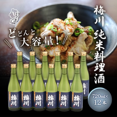 梅川 純米料理酒 500ml×12本セット 山形産原料 肉料理 魚料理に 調味料