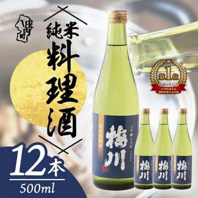 梅川 純米料理酒 500ml×12本セット 山形産原料 肉料理 魚料理に 調味料