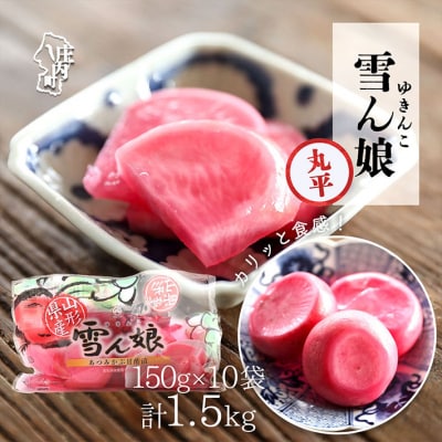 マルハチ 雪ん娘 丸平(150g×10袋)甘酢漬け 自然発色 あつみかぶ 赤かぶ漬 漬物 ご飯のお供