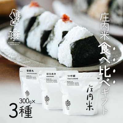 山形庄内かめこめプロジェクト 庄内米食べ比べギフト 300g×3種