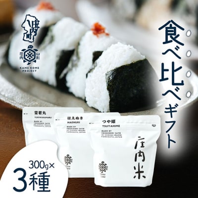 山形庄内かめこめプロジェクト 庄内米食べ比べギフト 300g×3種