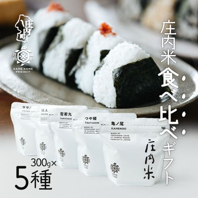 山形庄内かめこめプロジェクト 庄内米食べ比べギフト 300g×5種