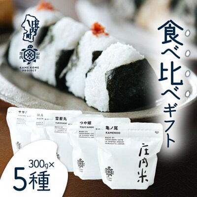 山形庄内かめこめプロジェクト 庄内米食べ比べギフト 300g×5種