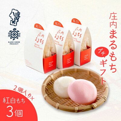 山形庄内かめこめプロジェクト 庄内まるもち プチギフト 2個入り×3個 紅白もち お祝い イベントに