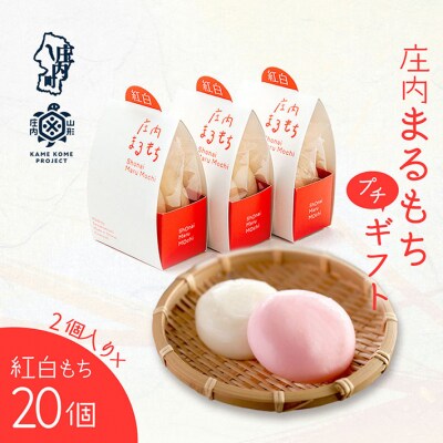 山形庄内かめこめプロジェクト 庄内まるもち プチギフト 2個入り×20個 紅白もち お祝い 個包装