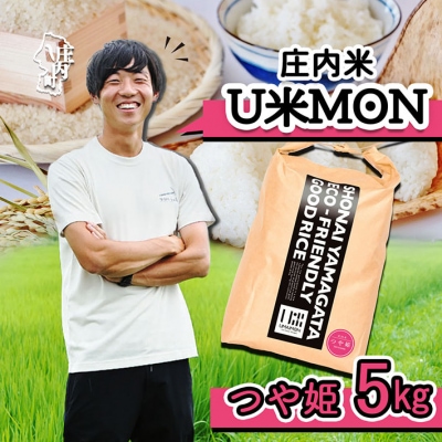 U米MON 庄内町産 つや姫 5kg 令和7年産 2025年産 ブランド米