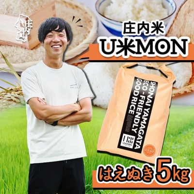 U米MON 庄内町産 はえぬき 5kg 令和7年産 2025年産 ブランド米