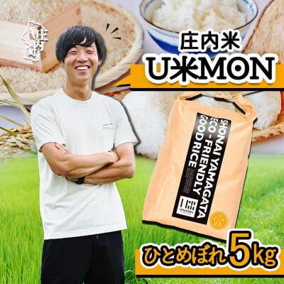 U米MON 庄内町産 ひとめぼれ 5kg 令和7年産 2025年産 ブランド米