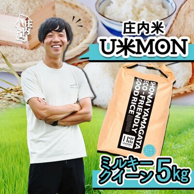 U米MON 庄内町産 ミルキークイーン 5kg 令和7年産 2025年産 ブランド米