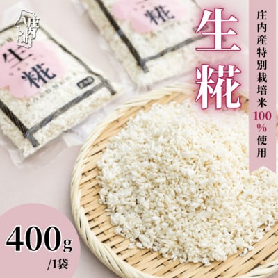 さくら糀屋 生糀 400g 庄内産特別栽培米使用 甘酒 味噌 調味料作りに