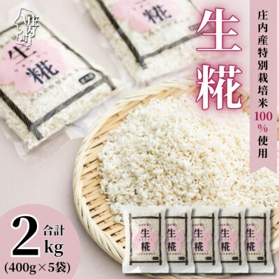 さくら糀屋 生糀 400g×5袋 2kg 庄内産特別栽培米使用 甘酒 味噌 調味料作りに