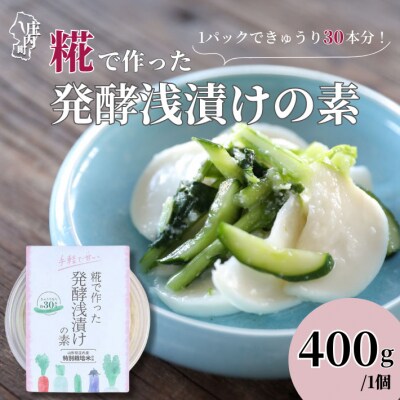 さくら糀屋 糀で作った発酵浅漬けの素 400g×1個 庄内産特別栽培米使用