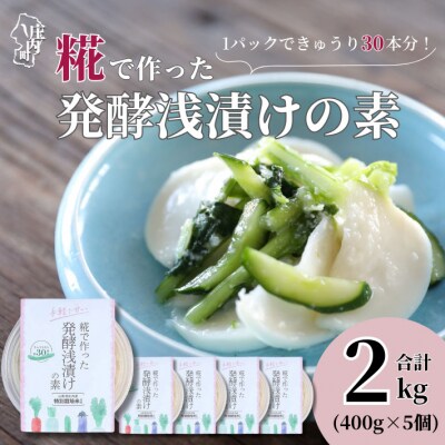 さくら糀屋 糀で作った発酵浅漬けの素 400g×5個 2kg 庄内産特別栽培米使用