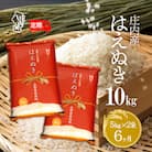 <10月中旬発送>庄内米6か月定期便!はえぬき 10kg(入金期限:2025.9.25)