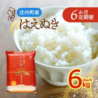 【定期便】<令和8年産>はえぬき 2kg×3袋×6ヶ月 毎月 6kg【10月中旬発送】