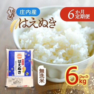 【定期便】<令和8年産>はえぬき 無洗米 2kg×3袋×6ヶ月 毎月 6kg【10月中旬発送】