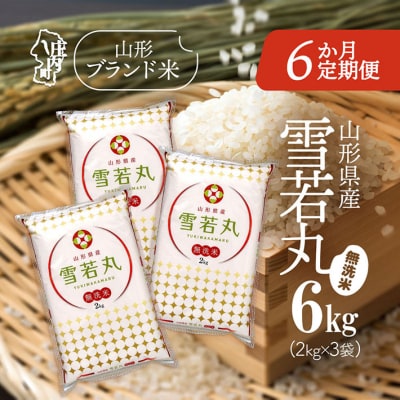 ＜2月中旬発送＞山形米6か月定期便!雪若丸無洗米 6kg(入金期限:2026.1.25)