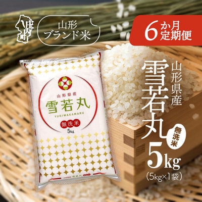 ＜2月中旬発送＞山形米6か月定期便!雪若丸無洗米 5kg(入金期限:2026.1.25)