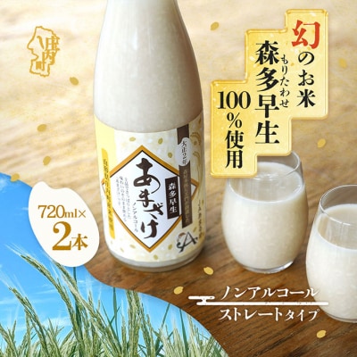 JAあまるめ 幻の米 庄内町産 森多早生100%使用 ストレートあまざけ 720ml×2本