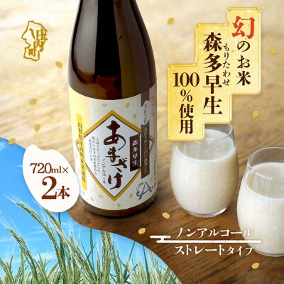 JAあまるめ 幻の米 庄内町産 森多早生100%使用 ストレートあまざけ 720ml×2本