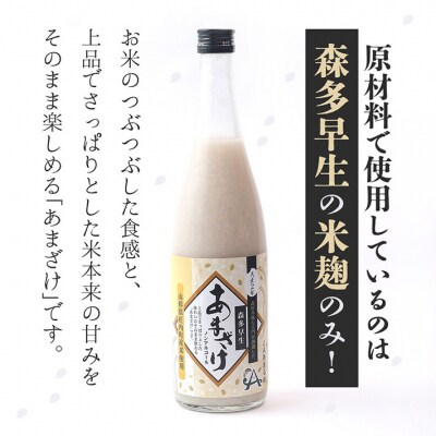 JAあまるめ 幻の米 庄内町産 森多早生100%使用 ストレートあまざけ 720ml×2本