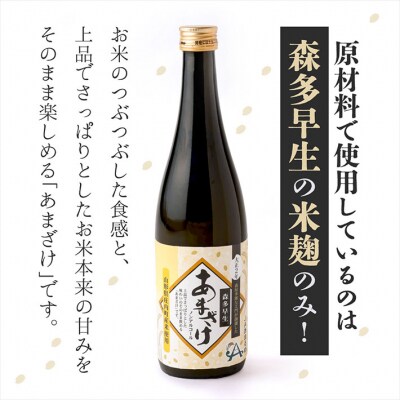 JAあまるめ 幻の米 庄内町産 森多早生100%使用 ストレートあまざけ 720ml×2本