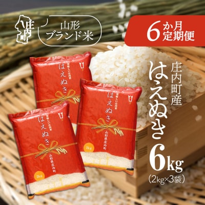 【6か月定期便】庄内米 はえぬき 6kg<5月中旬発送>ブランド米 米 お米の定期便