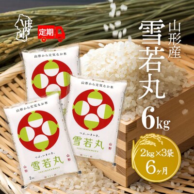 <5月中旬発送>庄内米6か月定期便!雪若丸 6kg(入金期限:2025.4.25)