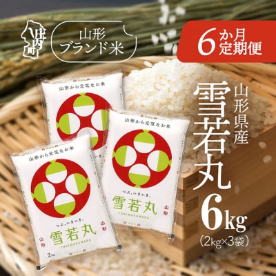 ＜1月中旬発送＞庄内米6か月定期便!雪若丸 6kg(入金期限:2025.12.25)